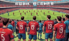 九游娱乐网站-圣日尔曼队在比赛中取得压倒性胜利
