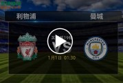 九游体育APP下载-数据分析：利物浦历史战绩与本届展望的简单介绍