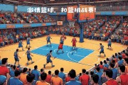 九游体育平台-篮球决赛再次引爆热情的简单介绍