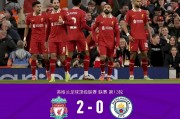 九游娱乐首页-利物浦客场力克曼联，取得关键三分