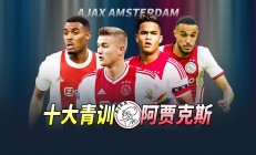九游app下载-阿贾克斯脚踢惊艳，瞠目结舌空前绝后