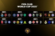 九游中国-2025世俱杯：巴黎圣日耳曼赛前焦点揭秘的简单介绍