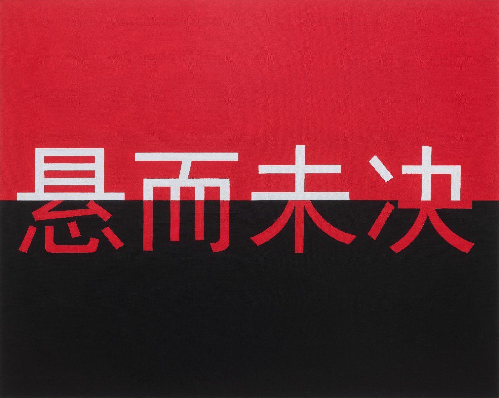 包含视死如归！中超绝境逢生，逆袭在即的词条